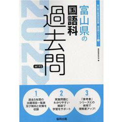富山県の国語科過去問 2022年度版（富山県の教員採用試験「過去問」シリーズ 3） [全集叢書]