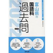 富山県の国語科過去問 2022年度版（富山県の教員採用試験「過去問」シリーズ 3） [全集叢書]