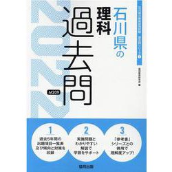 石川県の理科過去問 2022年度版（石川県の教員採用試験「過去問」シリーズ 7） [全集叢書]