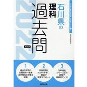 石川県の理科過去問 2022年度版（石川県の教員採用試験「過去問」シリーズ 7） [全集叢書]