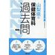 山梨県の保健体育科過去問 2022年度版（山梨県の教員採用試験「過去問」シリーズ 10） [全集叢書]