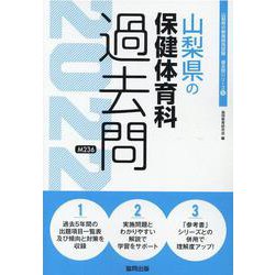 山梨県の保健体育科過去問 2022年度版（山梨県の教員採用試験「過去問」シリーズ 10） [全集叢書]