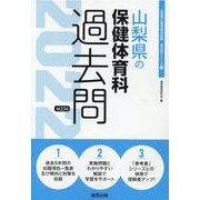 山梨県の保健体育科過去問 2022年度版（山梨県の教員採用試験「過去問」シリーズ 10） [全集叢書]