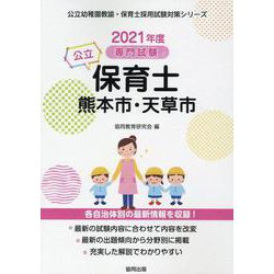 熊本市・天草市の公立保育士 2021年度版－専門試験（公立幼稚園教諭・保育士採用試験対策シリーズ） [全集叢書]