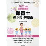 熊本市・天草市の公立保育士 2021年度版－専門試験（公立幼稚園教諭・保育士採用試験対策シリーズ） [全集叢書]