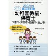 久喜市・戸田市・加須市・狭山市の公立幼稚園教諭・保育士 20－専門試験（公立幼稚園教諭・保育士採用試験対策シリーズ） [全集叢書]