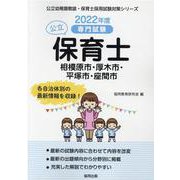 相模原市・厚木市・平塚市・座間市の公立保育士 2022年度版－専門試験（公立幼稚園教諭・保育士採用試験対策シリーズ） [全集叢書]