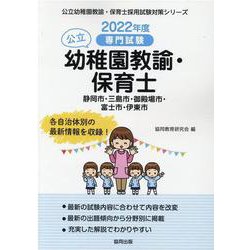 静岡市・三島市・御殿場市・富士市・伊東市の公立幼稚園教諭・保－専門試験（公立幼稚園教諭・保育士採用試験対策シリーズ） [全集叢書]