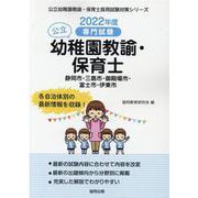 静岡市・三島市・御殿場市・富士市・伊東市の公立幼稚園教諭・保－専門試験（公立幼稚園教諭・保育士採用試験対策シリーズ） [全集叢書]