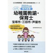 宝塚市・三田市・芦屋市の公立幼稚園教諭・保育士 2022年度－専門試験（公立幼稚園教諭・保育士採用試験対策シリーズ） [全集叢書]