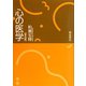 心の医学 普及版 [単行本]