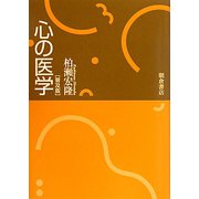 心の医学 普及版 [単行本]