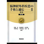 脳神経外科疾患の手術と適応〈2〉 第2版;普及版 [単行本]