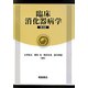 臨床消化器病学 普及版 [単行本]