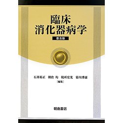 臨床消化器病学 普及版 [単行本]