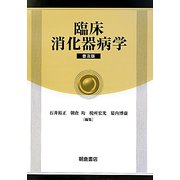 臨床消化器病学 普及版 [単行本]