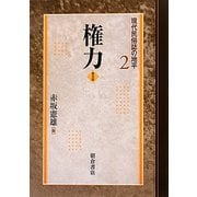 権力 普及版 (現代民俗誌の地平〈2〉) [全集叢書]