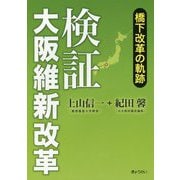 検証 大阪維新改革―橋下改革の軌跡 [単行本]