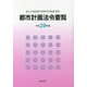 都市計画法令要覧〈平成29年版〉 [単行本]
