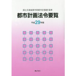 都市計画法令要覧〈平成29年版〉 [単行本]