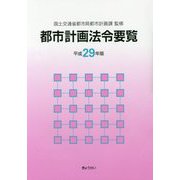 都市計画法令要覧〈平成29年版〉 [単行本]