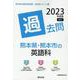 熊本県・熊本市の英語科過去問 2023年度版（熊本県の教員採用試験「過去問」シリーズ 5） [全集叢書]