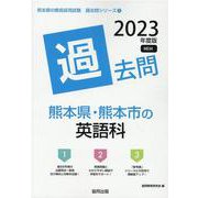 熊本県・熊本市の英語科過去問 2023年度版（熊本県の教員採用試験「過去問」シリーズ 5） [全集叢書]