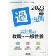 大分県の教職・一般教養過去問 2023年度版（大分県の教員採用試験「過去問」シリーズ 1） [全集叢書]