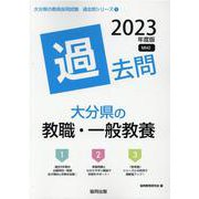 大分県の教職・一般教養過去問 2023年度版（大分県の教員採用試験「過去問」シリーズ 1） [全集叢書]