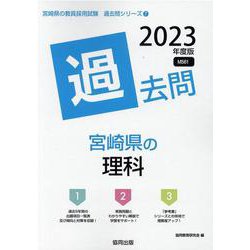 宮崎県の理科過去問 2023年度版（宮崎県の教員採用試験「過去問」シリーズ 7） [全集叢書]