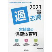 宮崎県の保健体育科過去問 2023年度版（宮崎県の教員採用試験「過去問」シリーズ 8） [全集叢書]