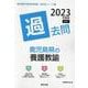 鹿児島県の養護教諭過去問 2023年度版（鹿児島県の教員採用試験「過去問」シリーズ 11） [全集叢書]