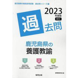 鹿児島県の養護教諭過去問 2023年度版（鹿児島県の教員採用試験「過去問」シリーズ 11） [全集叢書]