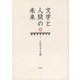 文学と人間の未来(千年紀文学叢書) [単行本]