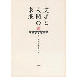 文学と人間の未来(千年紀文学叢書) [単行本]