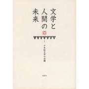 文学と人間の未来(千年紀文学叢書) [単行本]