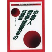 中国人戦争被害者の証言(皓星社ブックレット〈6〉) [全集叢書]