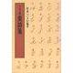 蛮語箋(洋学資料文庫〈1〉) [全集叢書]