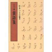 蛮語箋(洋学資料文庫〈1〉) [全集叢書]