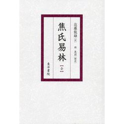 焦氏易林 全 復刻 [単行本]