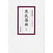焦氏易林 全 復刻 [単行本]