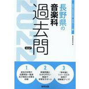 長野県の音楽科過去問 2022年度版（長野県の教員採用試験「過去問」シリーズ 8） [全集叢書]