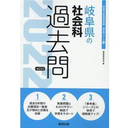岐阜県の社会科過去問 2022年度版（岐阜県の教員採用試験「過去問」シリーズ 4） [全集叢書]