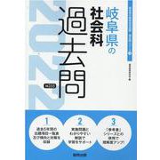 岐阜県の社会科過去問 2022年度版（岐阜県の教員採用試験「過去問」シリーズ 4） [全集叢書]