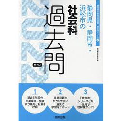 静岡県・静岡市・浜松市の社会科過去問 2022年度版（静岡県の教員採用試験「過去問」シリーズ 4） [全集叢書]