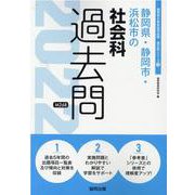 静岡県・静岡市・浜松市の社会科過去問 2022年度版（静岡県の教員採用試験「過去問」シリーズ 4） [全集叢書]