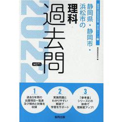 静岡県・静岡市・浜松市の理科過去問 2022年度版（静岡県の教員採用試験「過去問」シリーズ 7） [全集叢書]