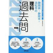静岡県・静岡市・浜松市の理科過去問 2022年度版（静岡県の教員採用試験「過去問」シリーズ 7） [全集叢書]