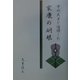 甲州武士を憧憬した家康の炯眼 [単行本]