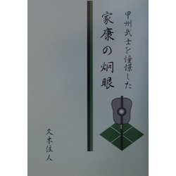 甲州武士を憧憬した家康の炯眼 [単行本]